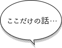 ここだけの話