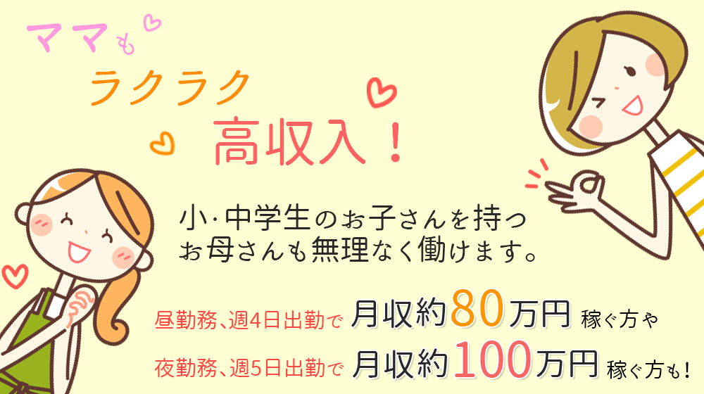 ママもラクラク高収入!