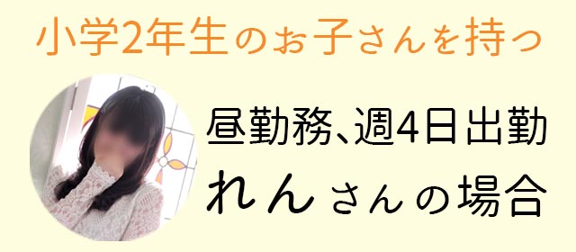 れんさんの場合