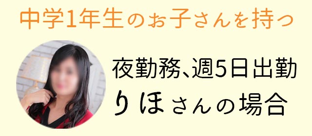 りほさんの場合
