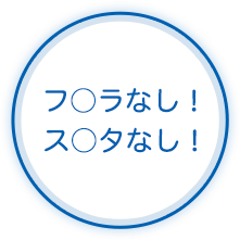 フ○ラなし!ス○タなし!