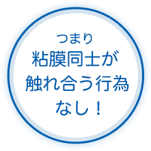 つまり粘膜同士が触れ合う行為なし!