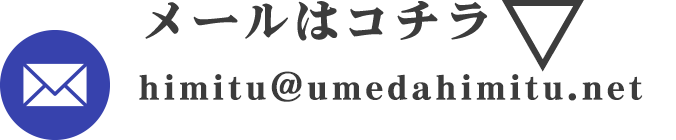メールはコチラ