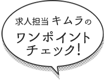 求人担当ワンポイントチェック