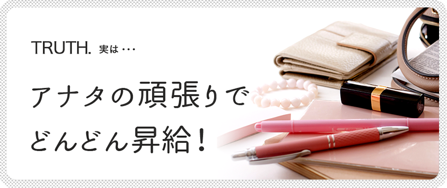 頑張り次第でどんどん昇給