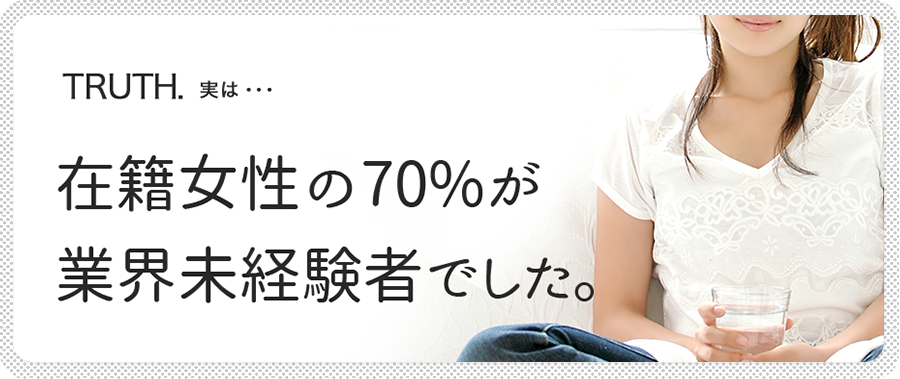 在籍女性の70%が未経験
