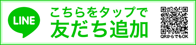 こちらをタップで友達追加