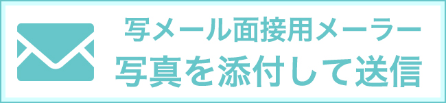 写メール面接用メーラー