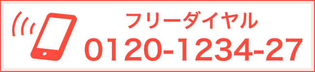 フリーダイヤル0120123427