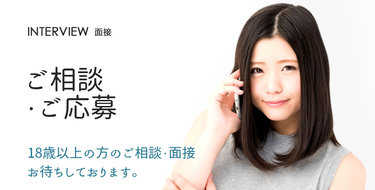 ご相談・ご応募
