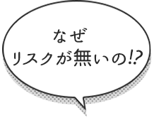 なぜリスクが無いの？