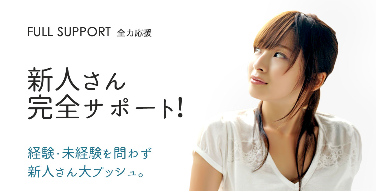 新人さん完全サポート