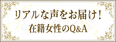 在籍女性の声