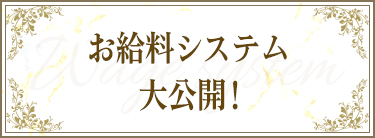 お給料システム大公開
