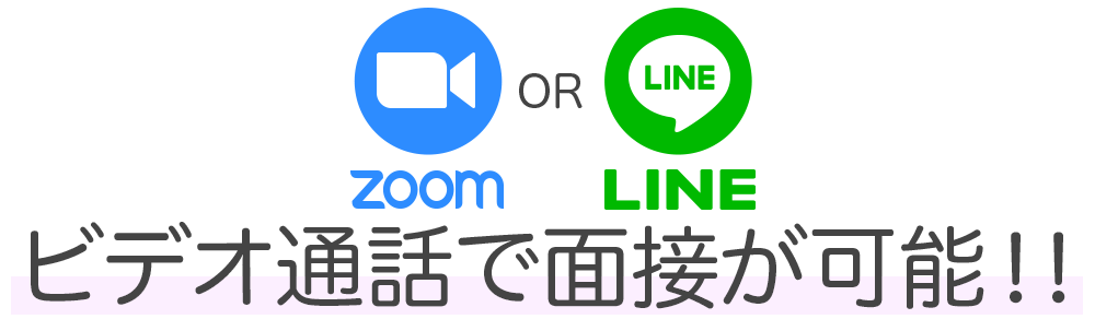 ZOOM・LINEビデオ通話で面接が可能！！